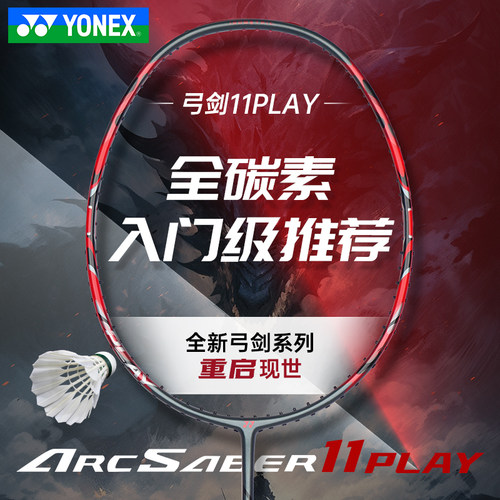 YONEX尤尼克斯球拍弓箭11PLAY