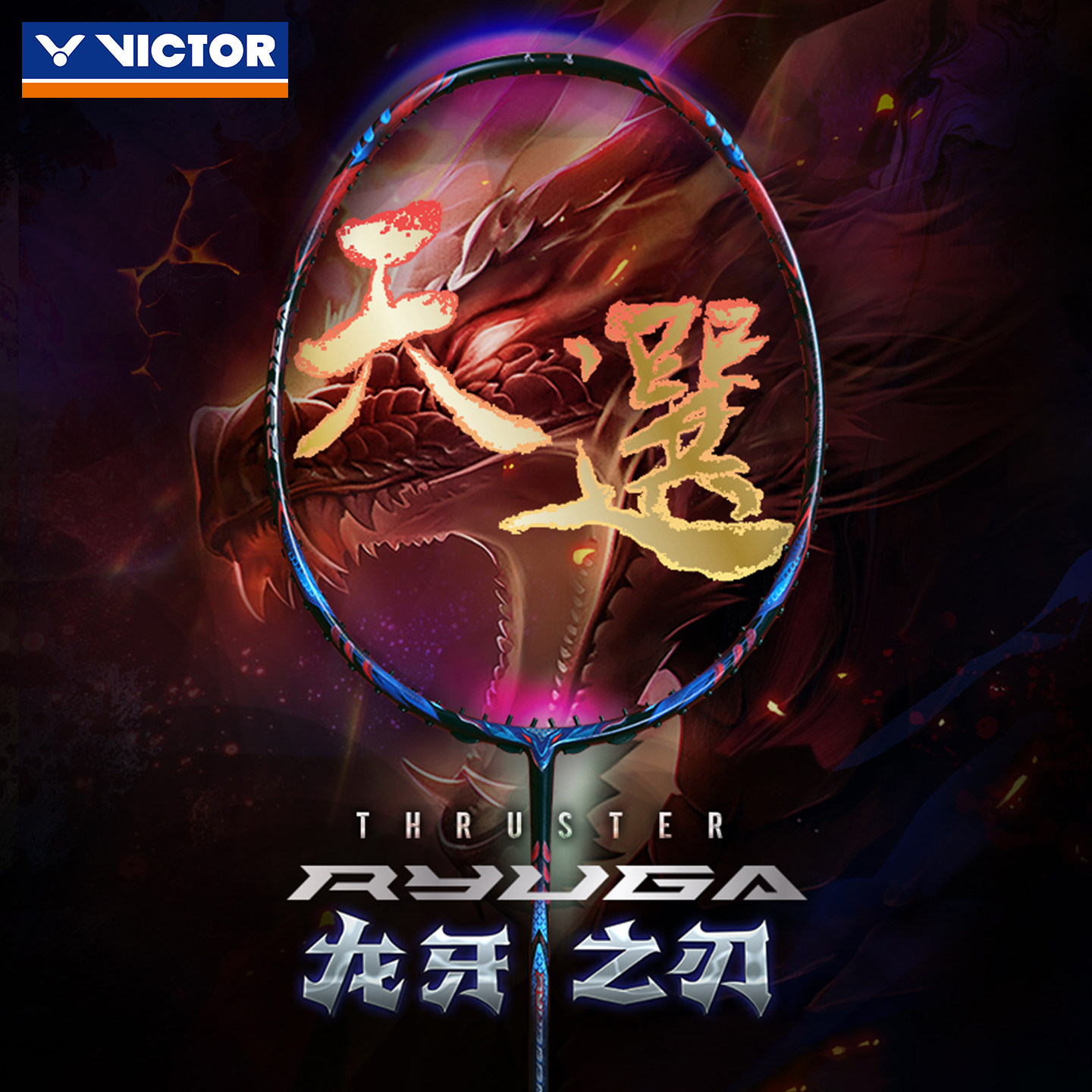 VICTOR胜利羽毛球拍威克多龙牙之刃天选专业级进攻拍TK-RY