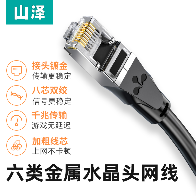 山泽六类网线CAT6千兆工程家用电脑宽带8芯双绞金属头网络连接线