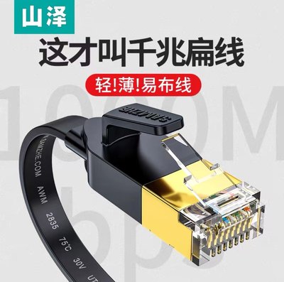 山泽千兆扁平网线家用6六类7七类万兆八纯铜电脑网络宽带线细5m米