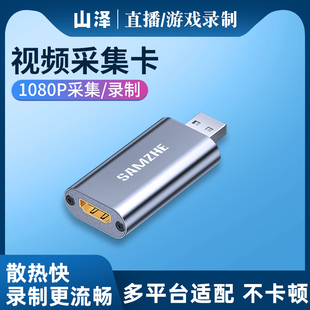 山泽USB采集卡高清直播录制视频采集器switch/NS/PS4/5/Xbox采集
