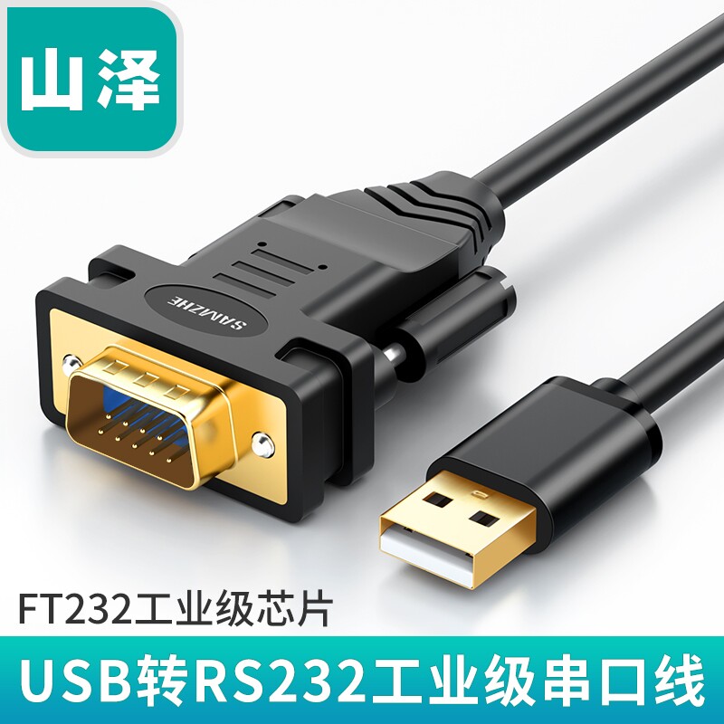 山泽usb转串口线九针usb转rs232串口头打印机线db9针调试转换器