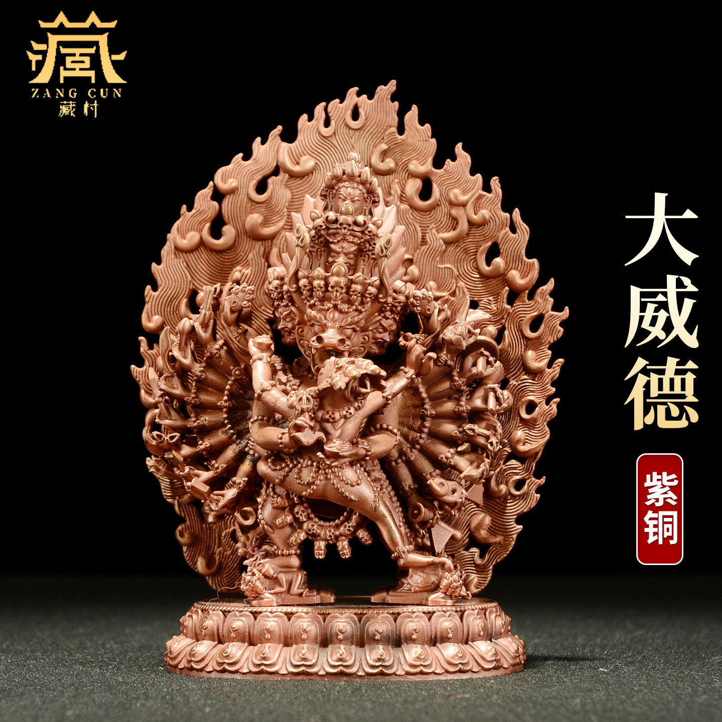 藏村紫铜《大威德金刚》铜《牛头明王》铜佛像家居装饰摆件