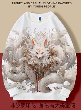 圆领卫衣加绒男女大码童码九尾狐动物2026新款上衣百搭白色