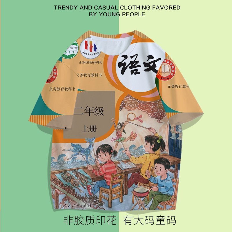 小学课本封面衣服课本语文书t恤课代表教科书数学学科短袖衣服图片