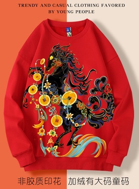 马年红色圆领卫衣本命年2026新年加绒休闲宽松男女上衣有童码