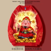 接财神本命年过年红色衣服指定发财2026年加绒男女宽松卫衣圆领