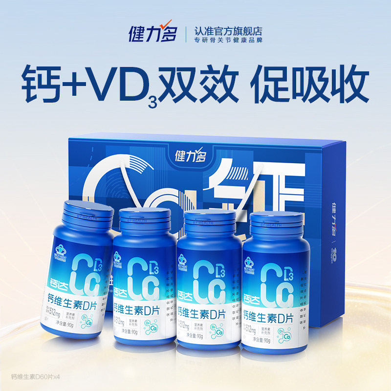 【达人直播间】健力多钙维生素D钙片240粒高含量512mg青少年补钙