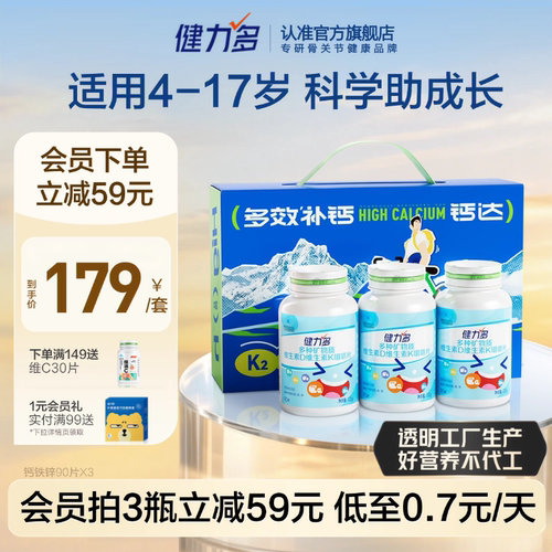 健力多儿童钙铁锌咀嚼片补钙