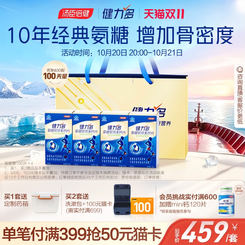 汤臣倍健健力多氨糖补软骨护关节