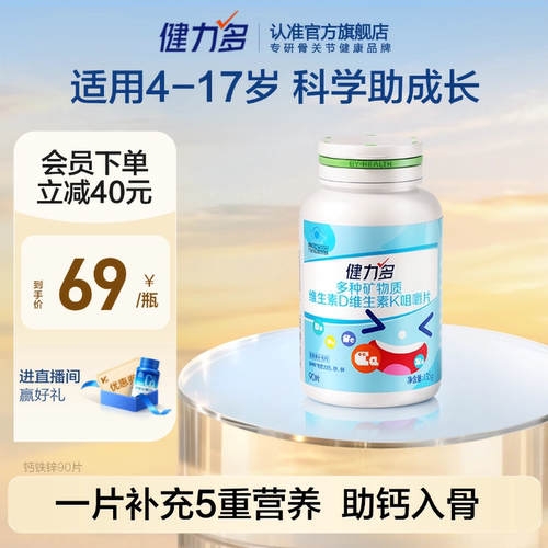 健力多儿童钙铁锌咀嚼片补钙