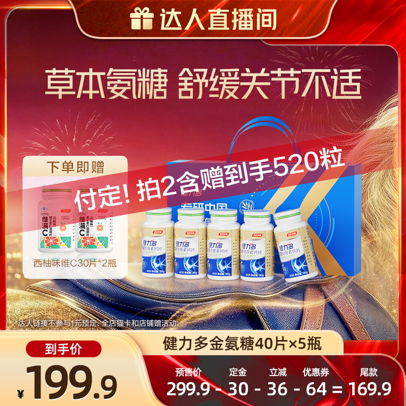 【付定！达人年货节专享】汤臣倍健健力多金氨糖软骨素钙片礼盒,保健食品/膳食营养补充食品,氨糖软骨素/骨胶原,淘宝优惠券,粉丝福利购,淘宝优惠卷