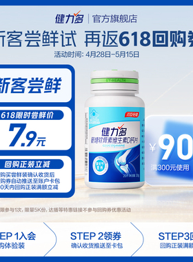 【U先试用】健力多高钙氨糖软骨素维生素D钙片20片*瓶（1个ID限1