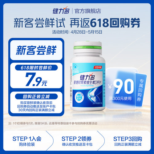 汤臣倍健健力多高钙氨糖补软骨