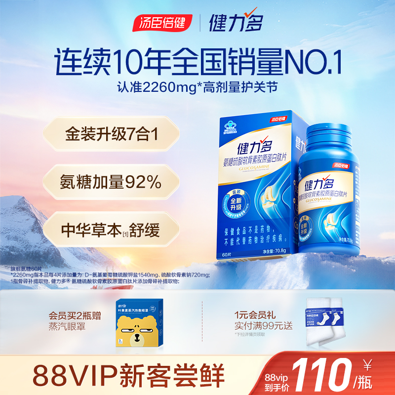 汤臣倍健健力多2260高含量氨糖