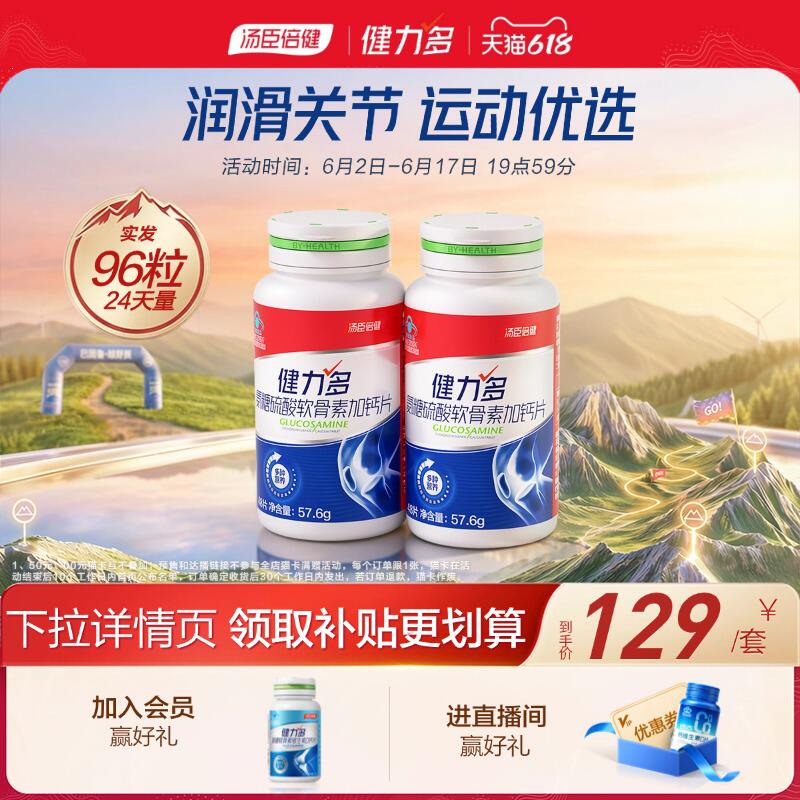 汤臣倍健红氨糖软骨素钙片48片*2瓶 47元 - 86线报