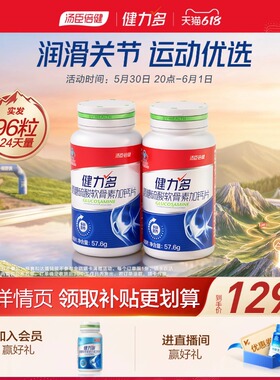 【专享】汤臣倍健健力多红氨糖硫酸软骨素钙片中青年补软骨护关节