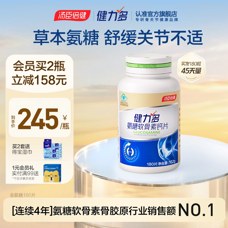 汤臣倍健健力多金氨糖软骨素钙片中老年补软骨护关节中老年