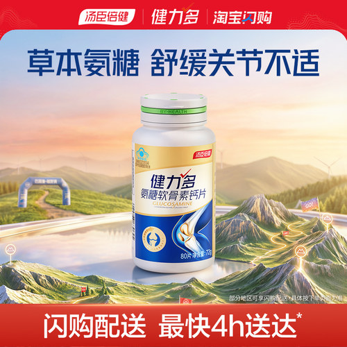 汤臣倍健健力多2260高含量氨糖