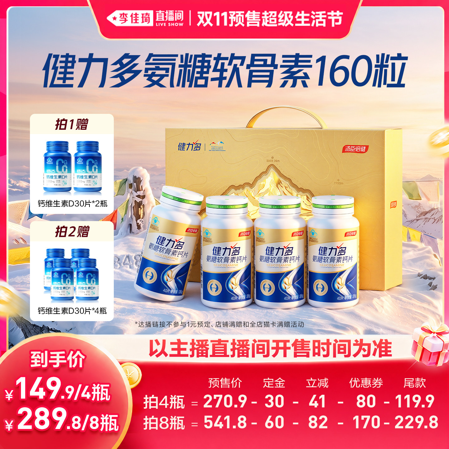 【李佳琦双11超级生活节付定金】汤臣倍健健力多金氨糖软骨素钙片
