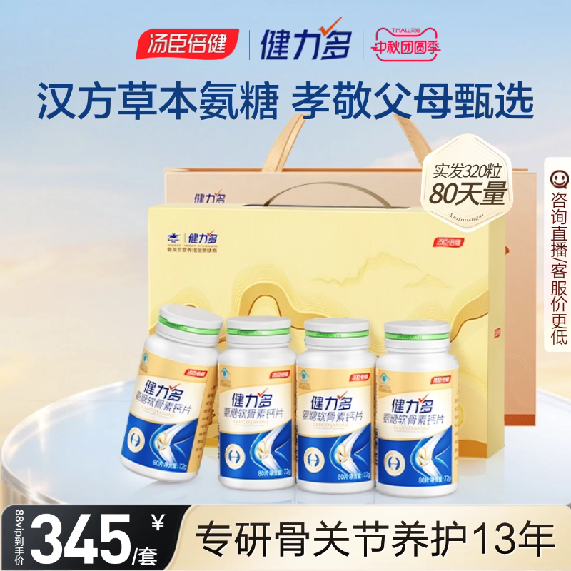 汤臣倍健健力多金氨糖软骨素钙片中青老年护关节正品官方旗舰店