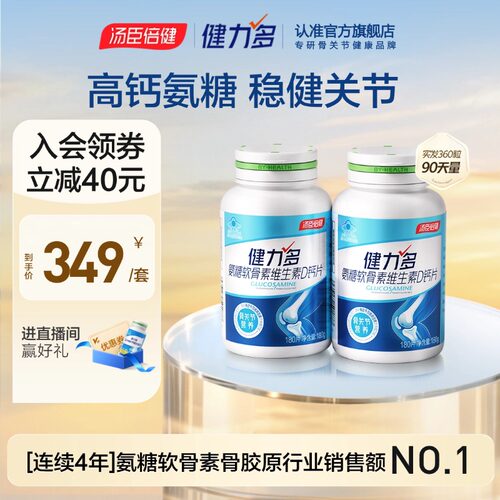 汤臣倍健健力多高钙氨糖强硬骨