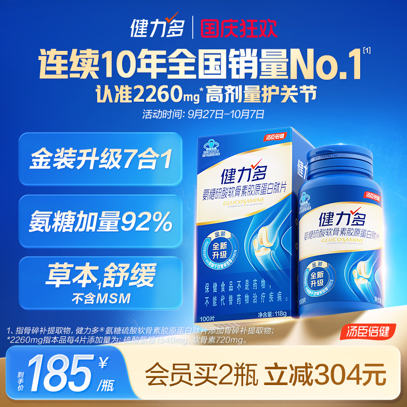 汤臣倍健健力多2260高含量氨糖