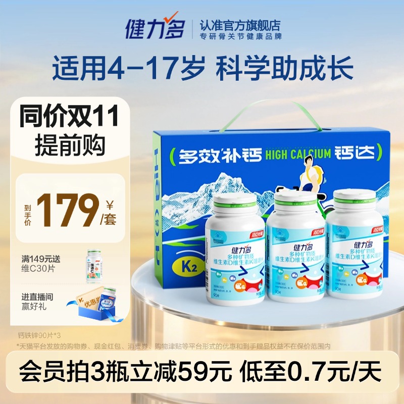 健力多儿童钙铁锌钙片维生素DK2咀嚼片青少年补钙3岁以上官方旗舰