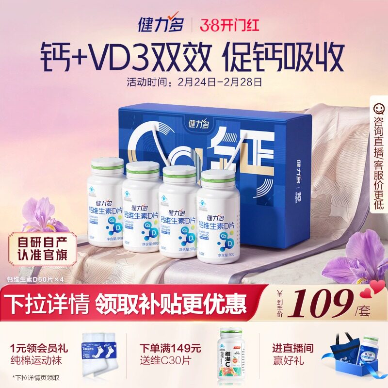 健力多钙维生素D青少年成人孕妇女性中老年补钙钙片官方正品保障