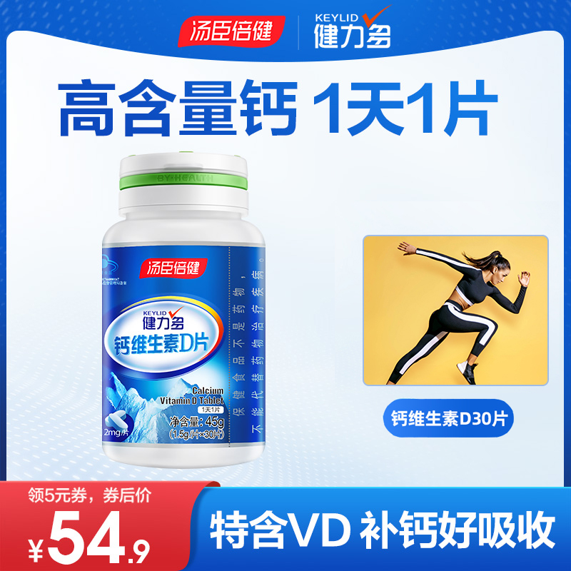 健力多中老年人高钙片女士补钙维生素D汤臣倍健维满C增强抵抗力