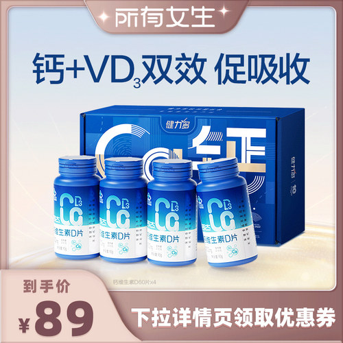 钙+VD3双效 促钙吸收