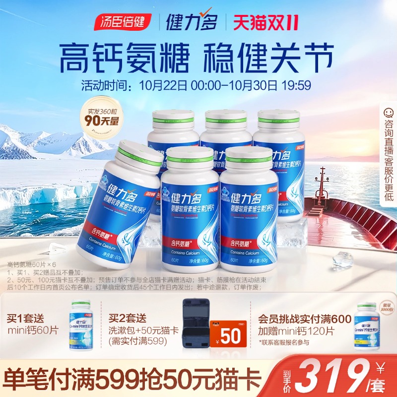 汤臣倍健健力多高钙氨糖护关节