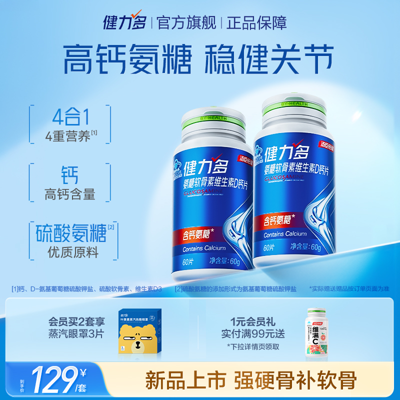 健力多高钙氨糖强硬骨补软骨