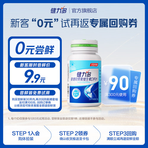 汤臣倍健健力多高钙氨糖补软骨