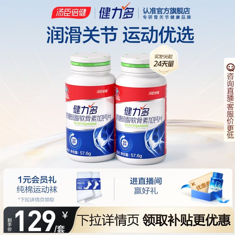 【专享】汤臣倍健健力多红氨糖硫酸软骨素钙片中青年补软骨护关节