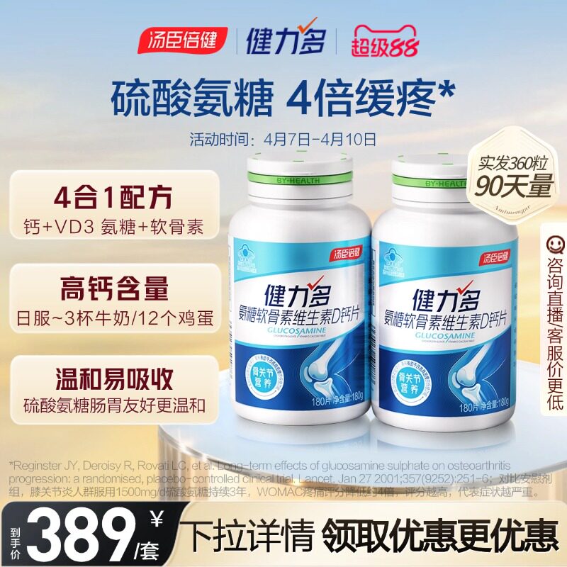 汤臣倍健健力多高钙氨糖软骨素维生素D钙片180片补钙旗舰店