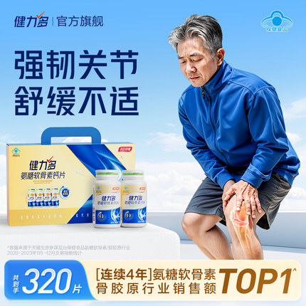健力多氨糖软骨素钙片中老年草本补软骨护关节汤臣倍健官方旗舰店