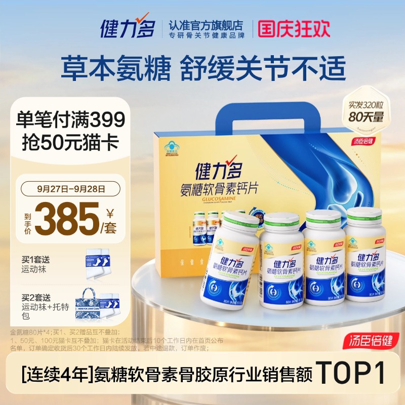 汤臣倍健健力多草本氨糖强韧关节