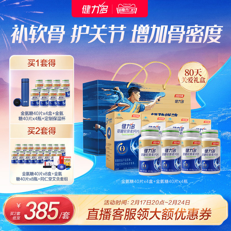 健力多金草本氨糖软骨素钙片补软骨中老年护关节汤臣倍健官方旗舰