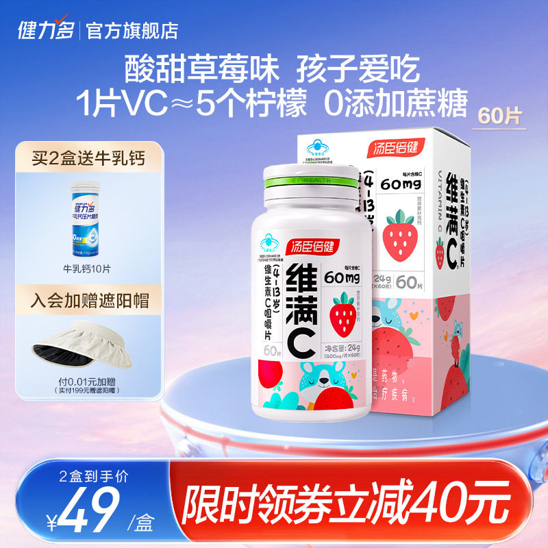 汤臣倍健维满C儿童维生素c维c咀嚼vc非泡腾片成人搭维ve维e官方店