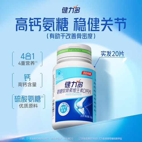 汤臣倍健健力多高钙氨糖补软骨