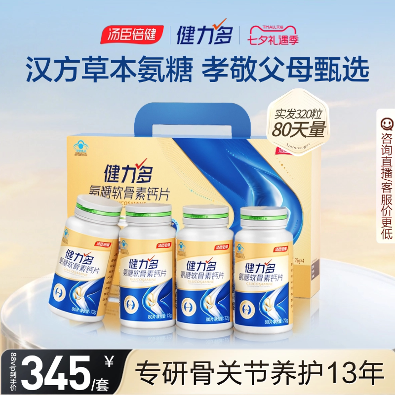 汤臣倍健健力多氨糖软骨素钙片中老年补软骨护关节正品官方旗舰店