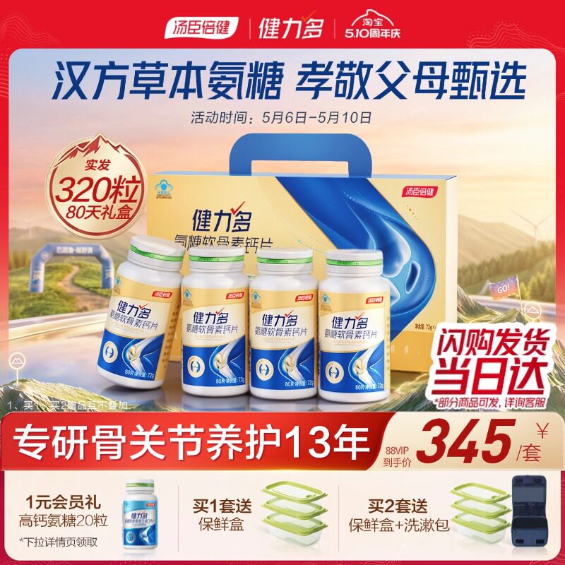 母亲节送礼汤臣倍健健力多氨糖软骨素钙片中老年补软骨护关节官方