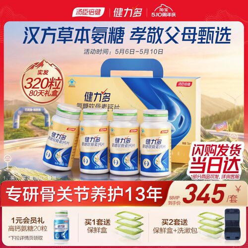 汤臣倍健健力多草本氨糖强韧关节