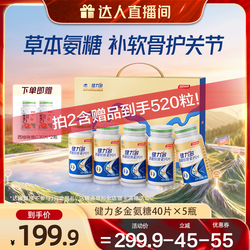 【达人直播间】汤臣倍健健力多金氨糖软骨素钙片200粒礼盒护关节