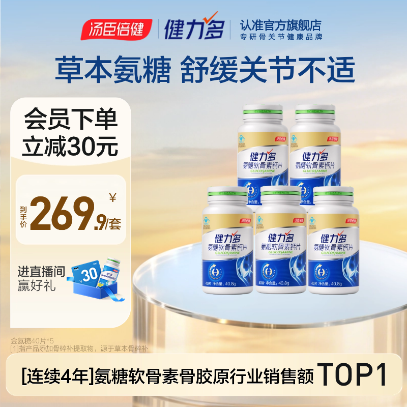 【达人专享】汤臣倍健健力多金氨糖软骨素钙片200粒补软骨护关节