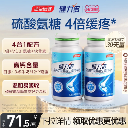 汤臣倍健健力多氨糖软硬骨同补