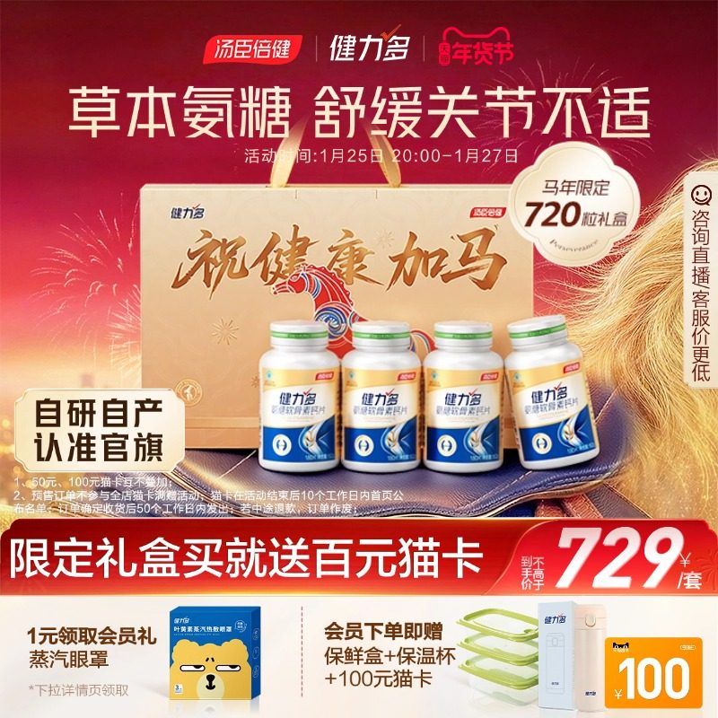 年货礼盒汤臣倍健健力多氨糖软骨素钙片中老年补软骨护关节官方,保健食品/膳食营养补充食品,氨糖软骨素/骨胶原,淘宝优惠券,粉丝福利购,淘宝优惠卷