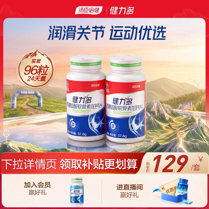 【专享】汤臣倍健健力多红氨糖硫酸软骨素钙片中青年补软骨护关节