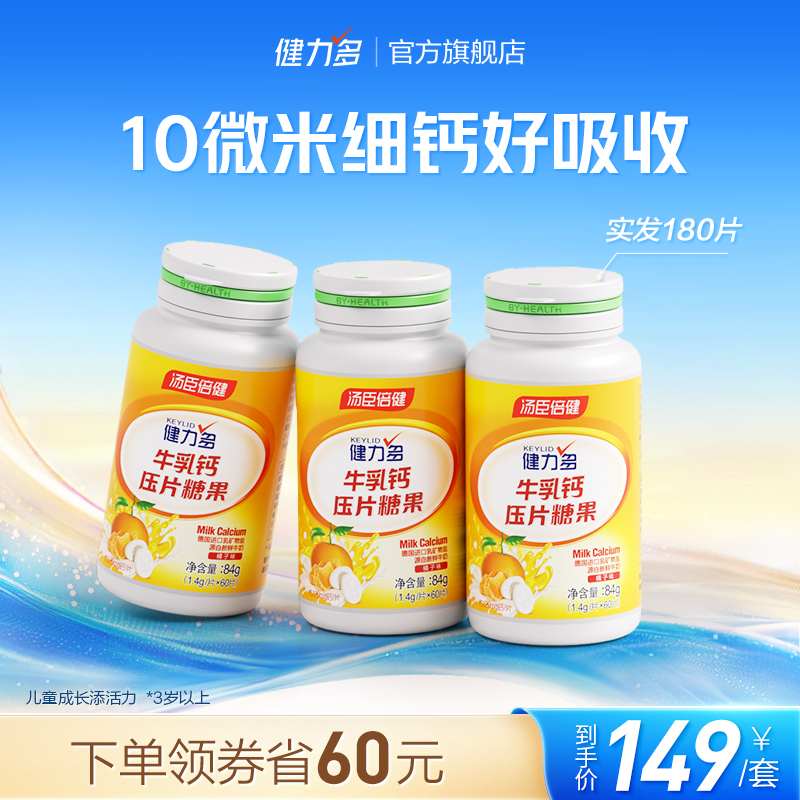 汤臣倍健健力多牛乳钙微米细钙60片*3瓶官方正品